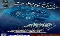 همایش هوش مصنوعی در سلامت